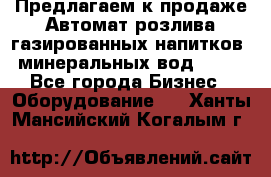 Предлагаем к продаже Автомат розлива газированных напитков, минеральных вод  XRB - Все города Бизнес » Оборудование   . Ханты-Мансийский,Когалым г.